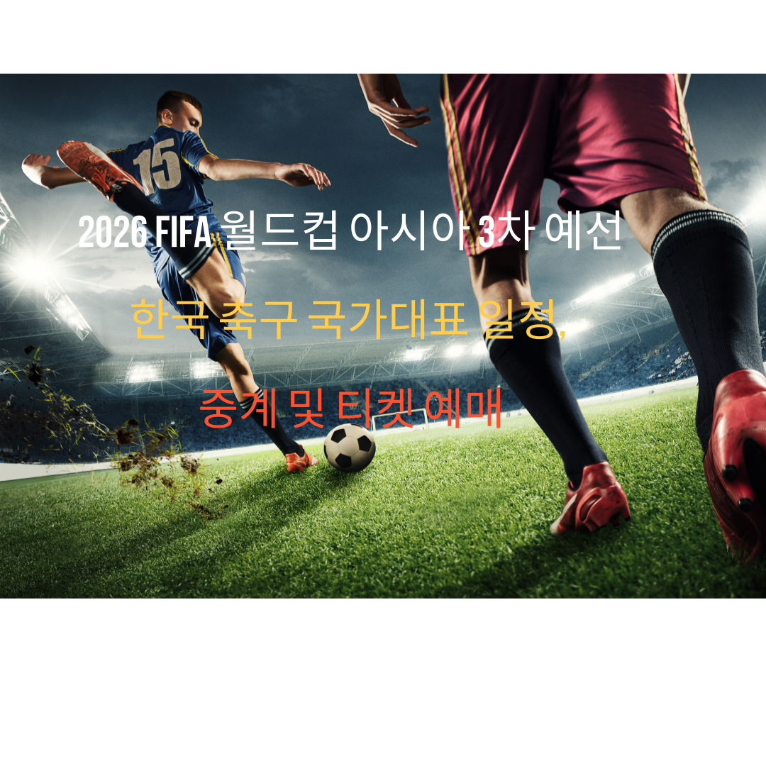 2026 FIFA 월드컵 아시아 3차 예선 한국 축구 국가대표 일정, 중계 및 티켓 예매