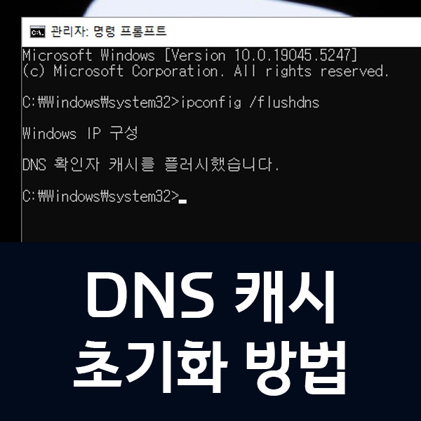 내 컴퓨터 DNS 캐시 초기화 방법 (DNS Flush)