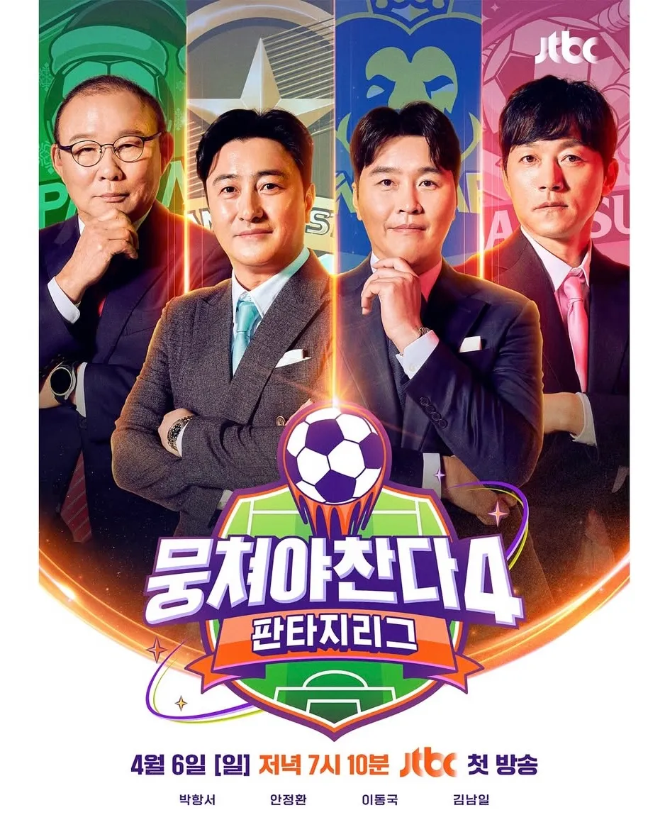뭉쳐야찬다4 11화 실시간 본방송 바로가기