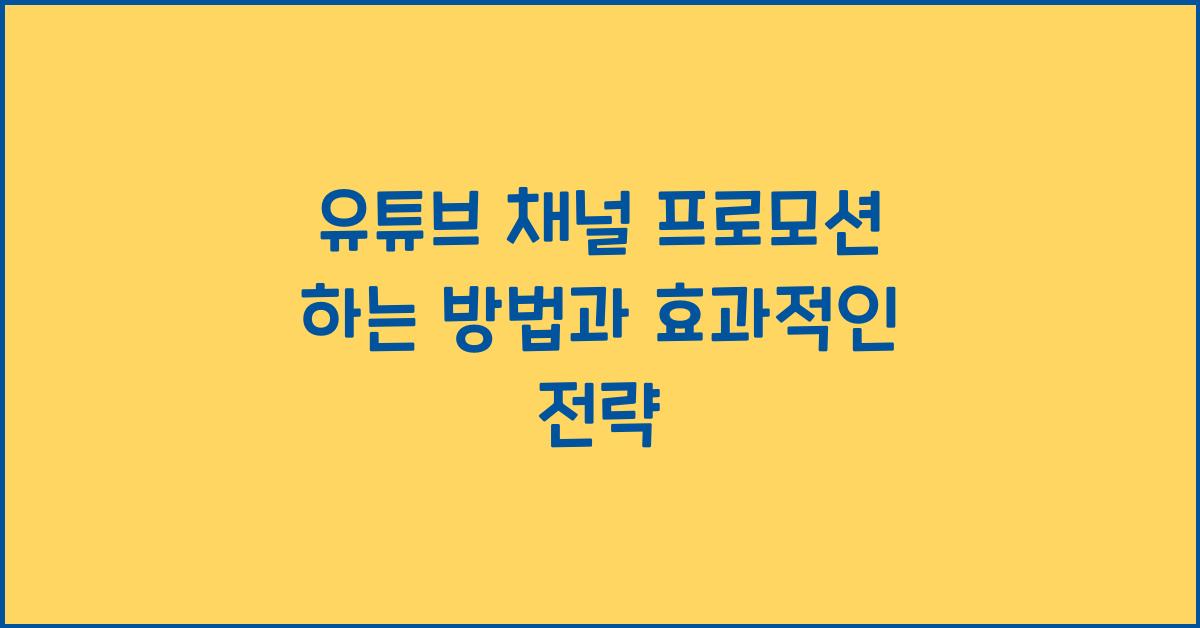 유튜브 채널 프로모션 하는 방법