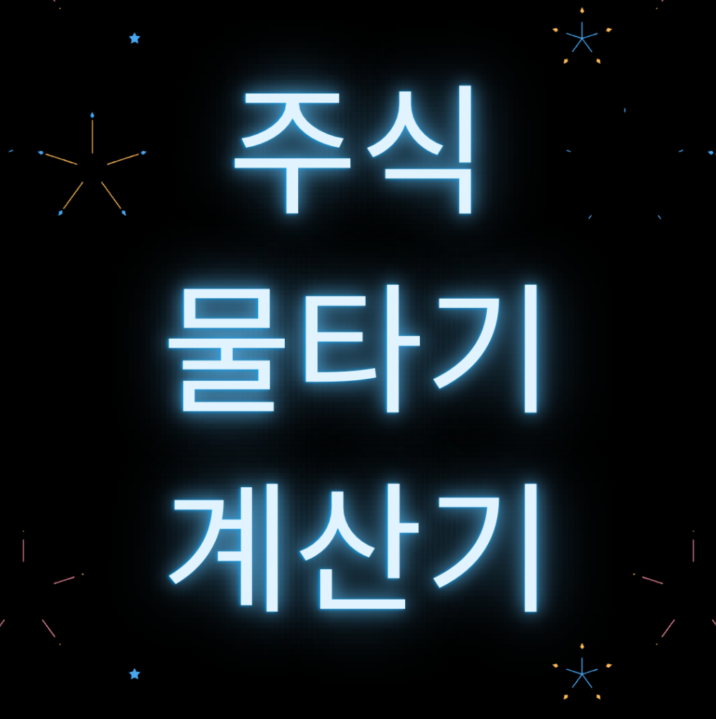  주식 물타기 계산기 - 주식 평단계산기