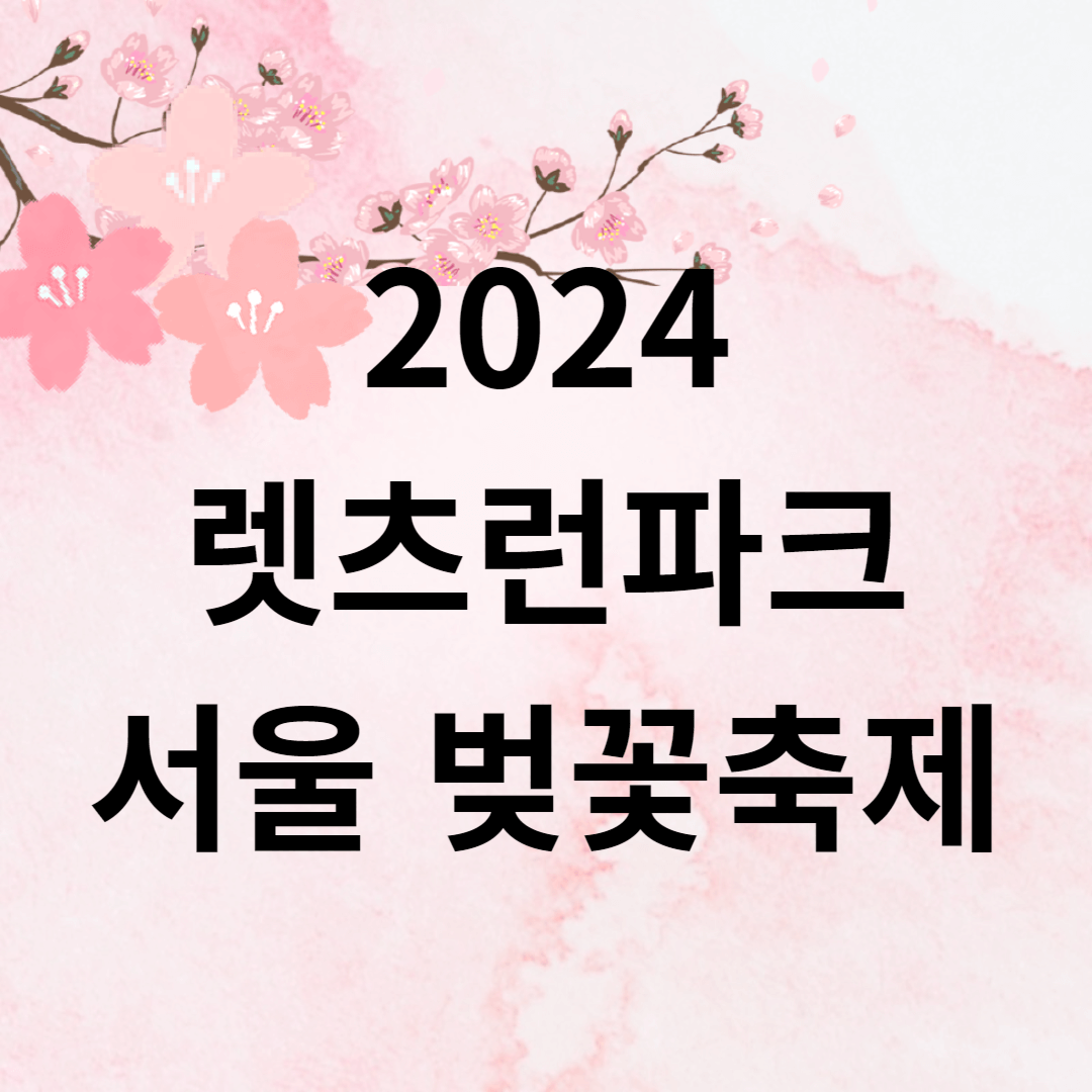 2024 렛츠런파크 서울벚꽃축제