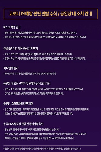 식스더뮤지컬 코로나 안내