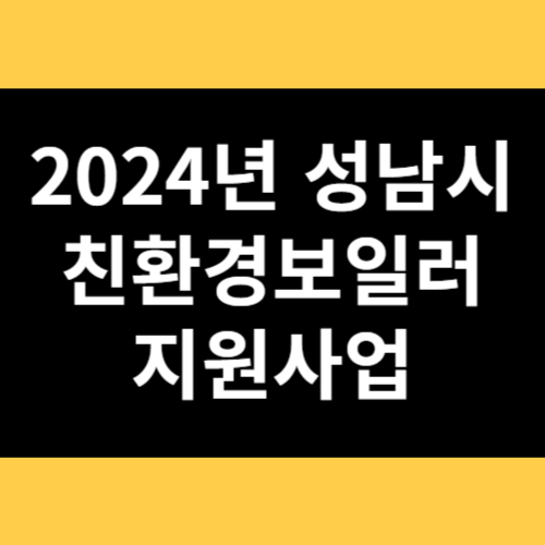 2024년 성남시 친환경보일러 지원사업 썸네일
