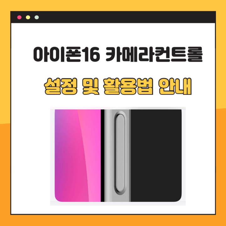 아이폰-16-카메라컨트롤-설정-썸네일-사진
