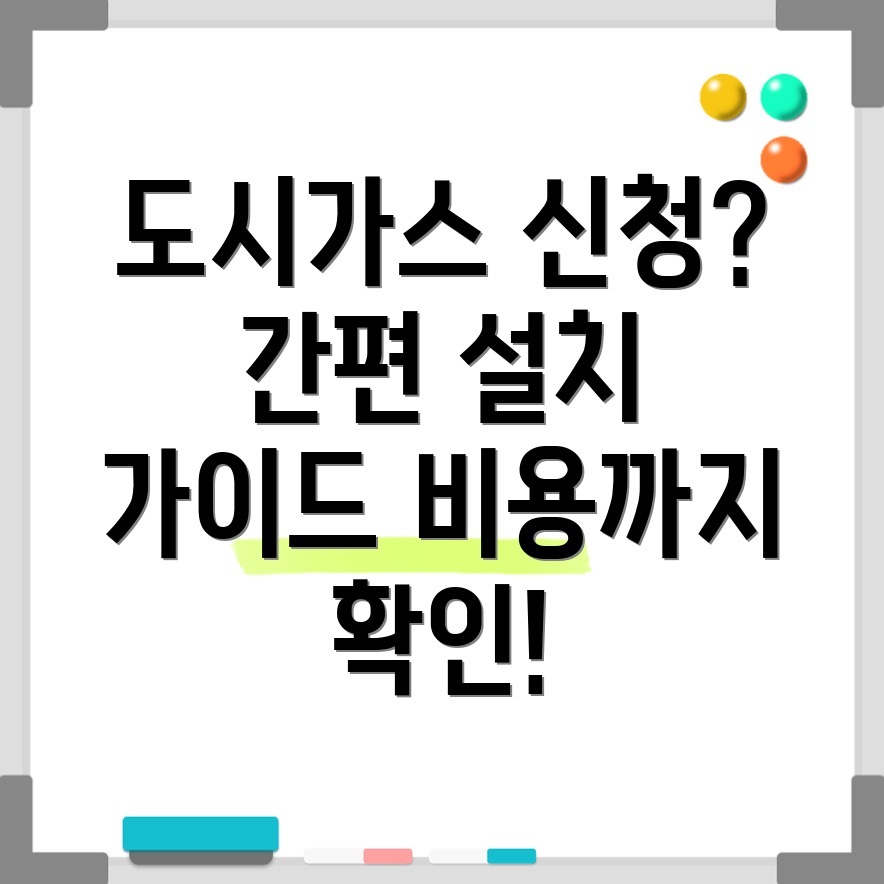 도시가스 설치