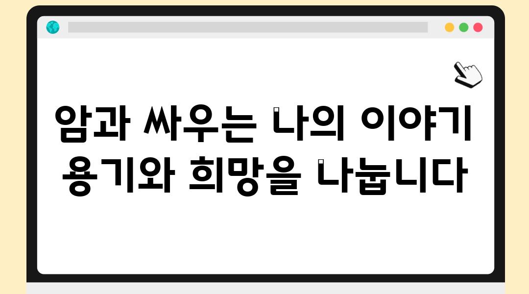 암과 싸우는 나의 이야기 용기와 희망을 나눕니다