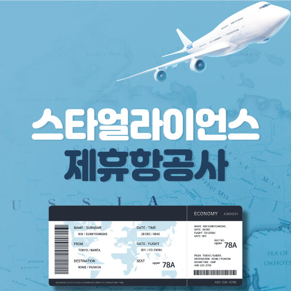 스타얼라이언스-제휴항공사-취항지-직항-노선-썸네일