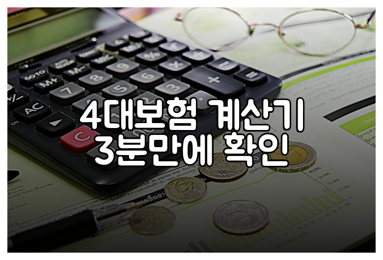 4대보험 계산기 3분만에 확인