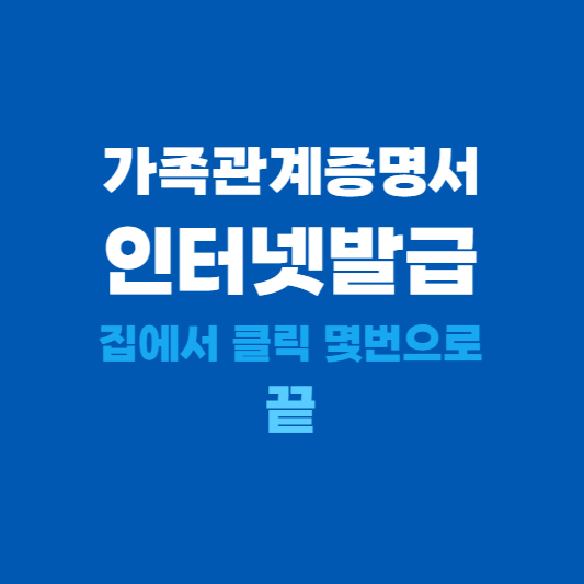 가족관계증명서 인터넷발급