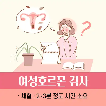 여성호르몬 검사