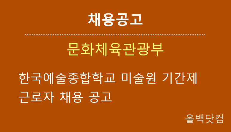  [채용공고] 한국예술종합학교 미술원 기간제 근로자 채용 공고