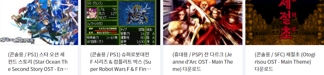  고전 게임 브금 (OST / BGM) MP3 파일 다운로드 Vol.1 (플스 - 플스 포터블 - 슈퍼패미컴)