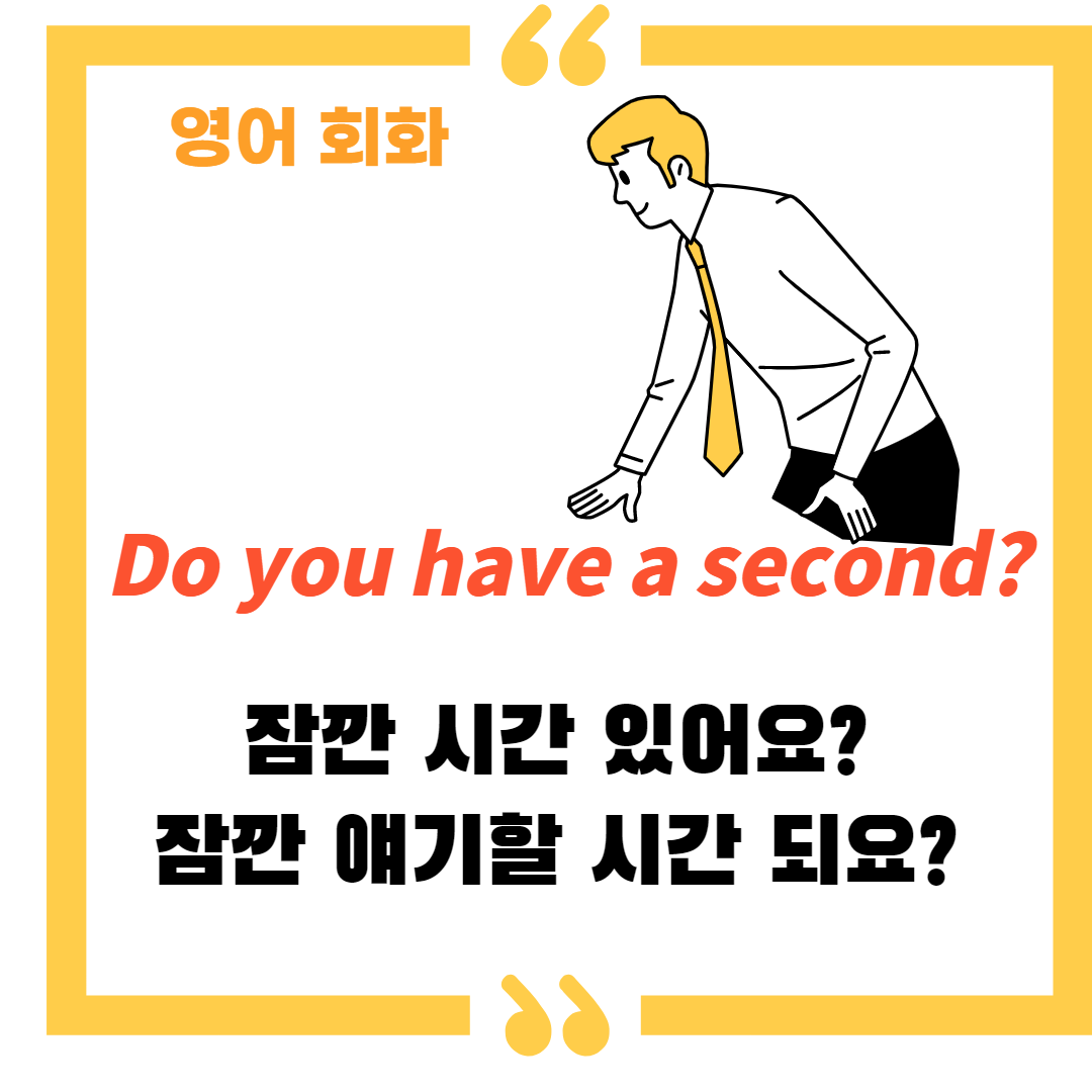  ‘잠깐 시간 있나요?’ 영어 표현 ‘Do you have a second?’