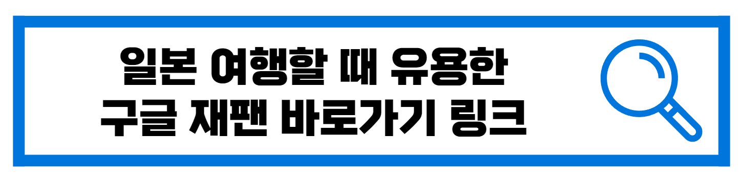  일본 여행할때 유용한 구글 재팬 바로가기 링크