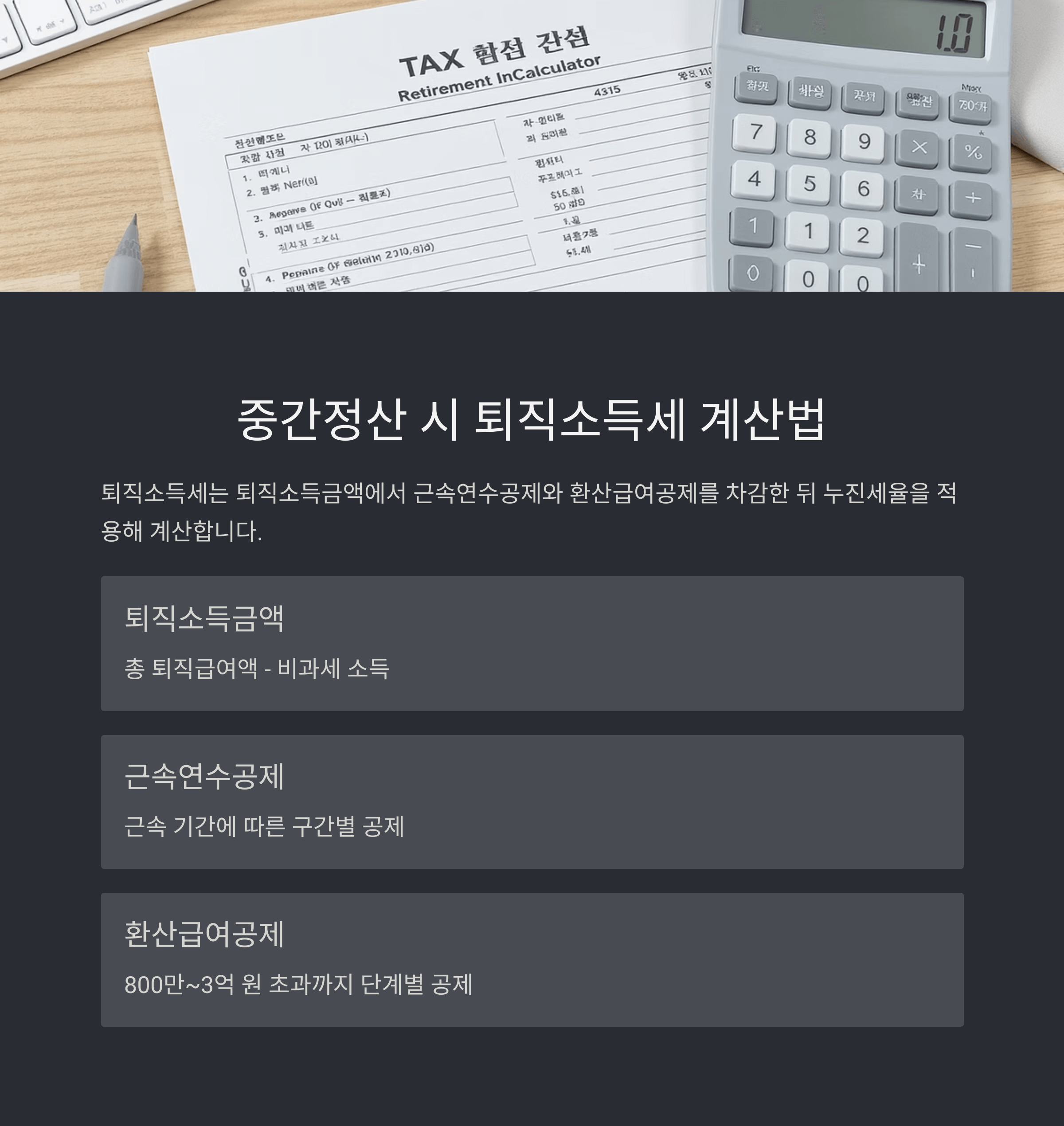 퇴직금 중간정산 사유 및 세금 계산법 안내