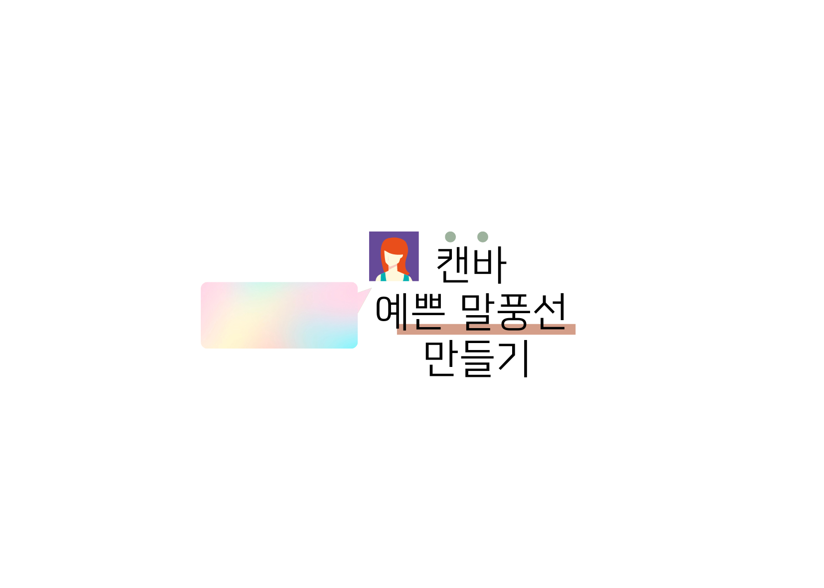 캔바 말풍선 메인 이미지