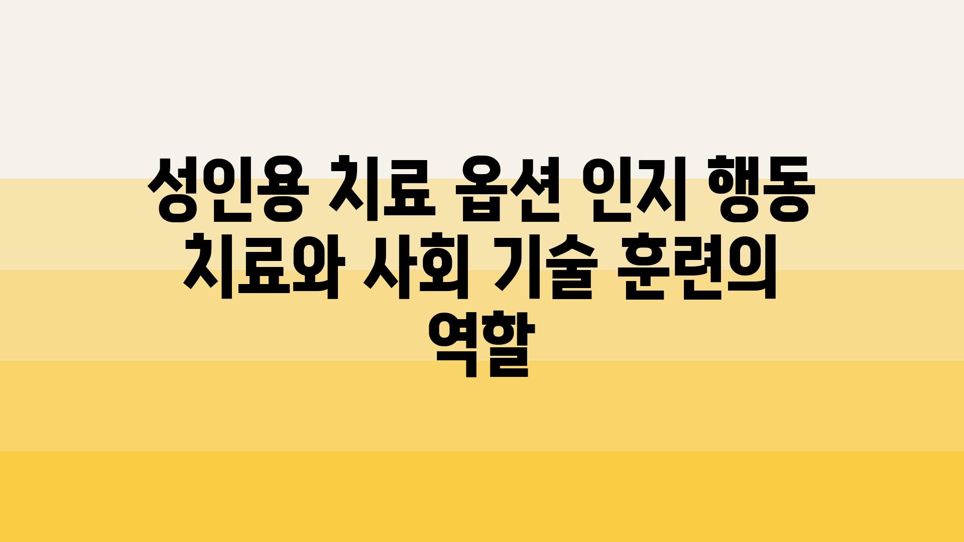 성인용 치료 옵션 인지 행동 치료와 사회 기술 훈련의 역할