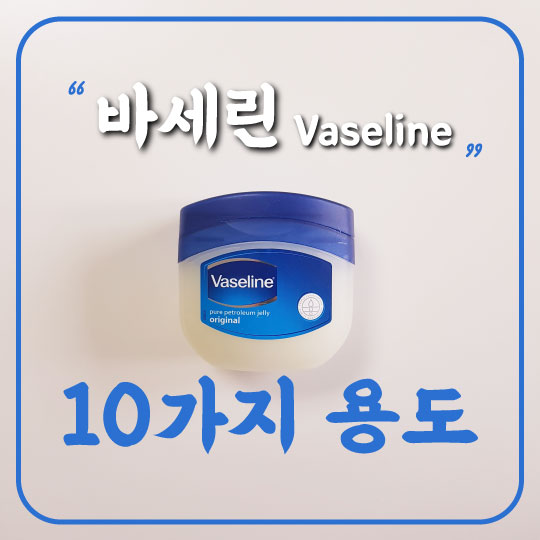  강력 보습에 블랙헤드 제거까지? 바세린의 10가지 다양한 용도
