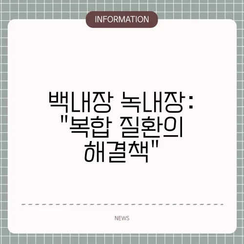 백내장 녹내장: 