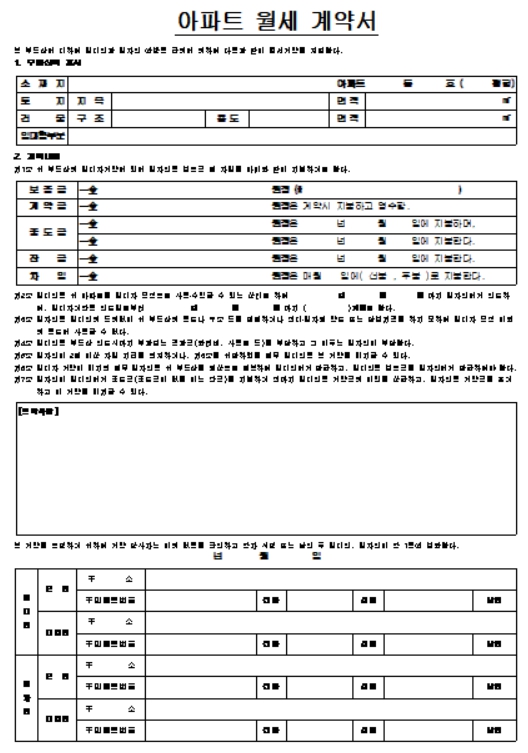 아파트 월세계약서 양식