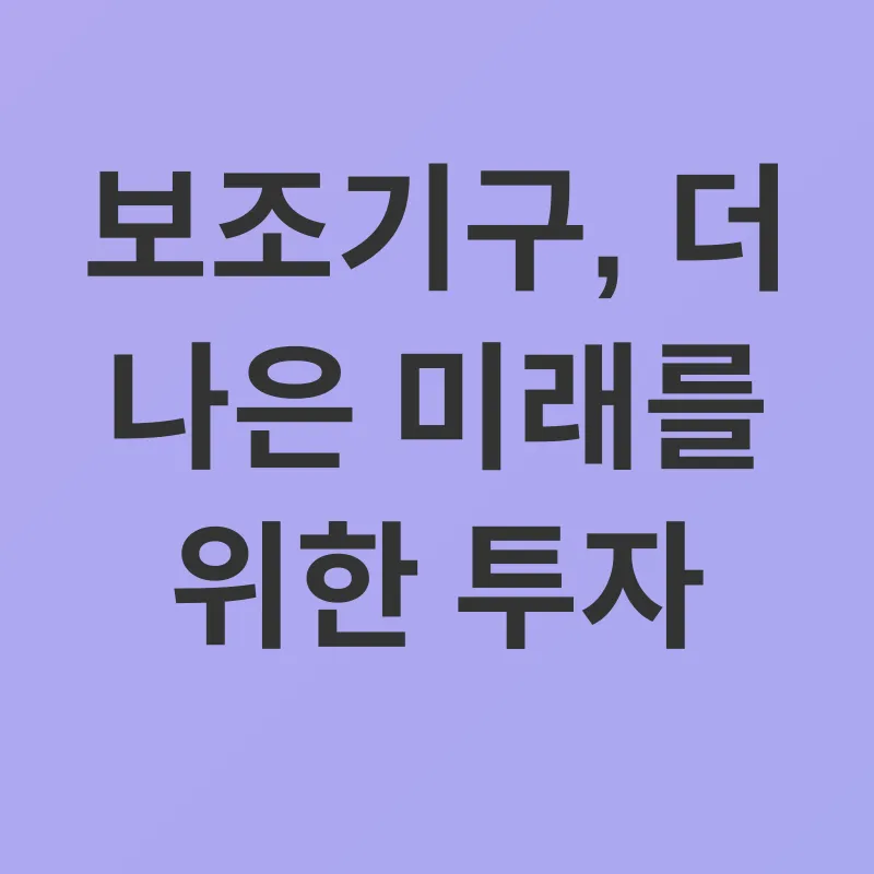 장애인 보조기구 지원_3