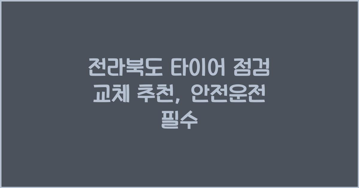 전라북도 타이어 점검 교체 추천