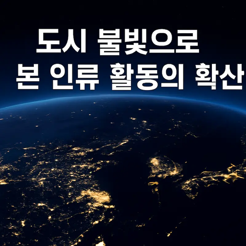위성 야경 이미지를 기반으로 도시 불빛을 통해 인류 활동의 확산을 표현한 블로그 썸네일
