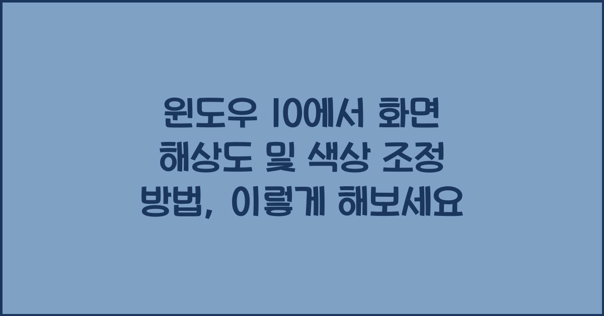 윈도우 10에서 화면 해상도 및 색상 조정 방법