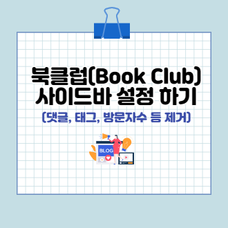 북클럽(Book Club)스킨 사이드바 설정하기 표지