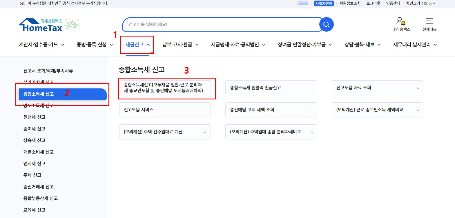 홈택스에서 종합소득세 신고 들어가는 화면 스크린샷