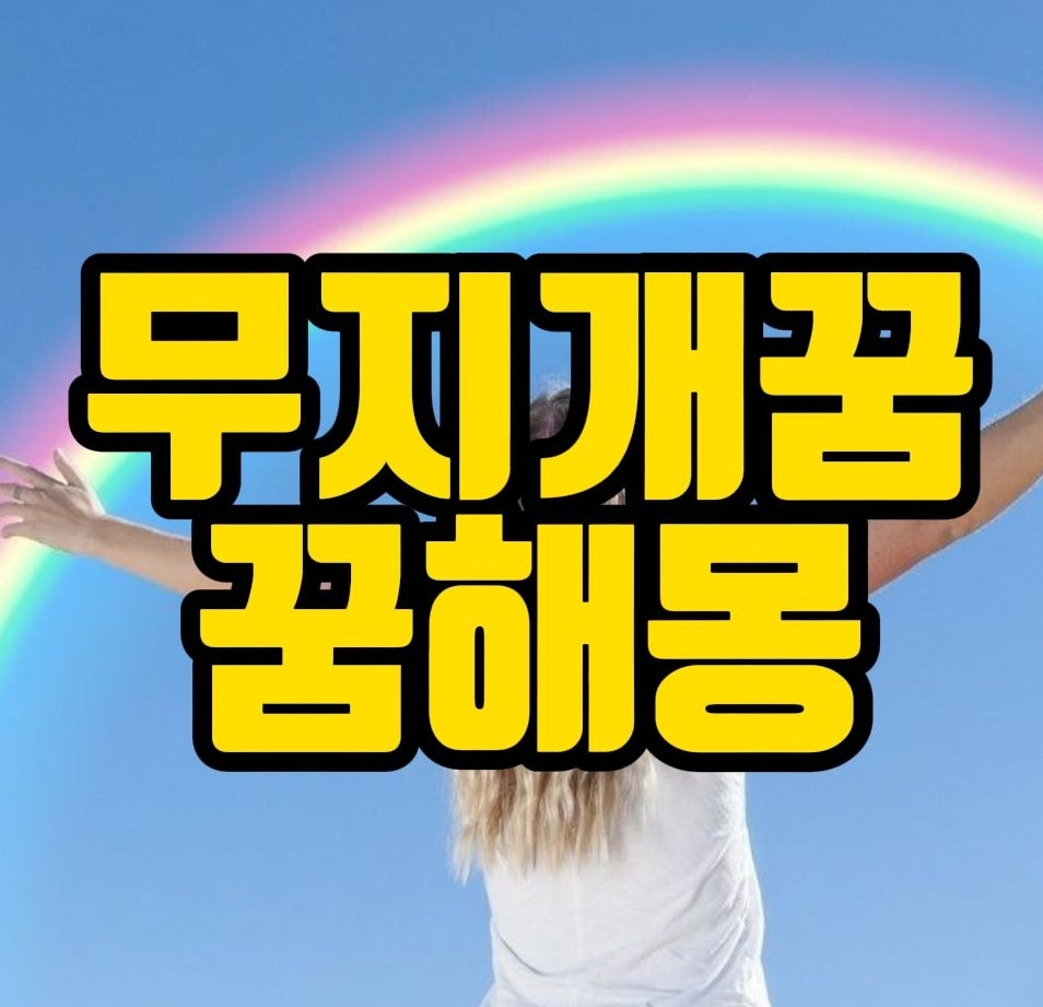  [꿈해몽] 무지개보는꿈, 무지개꿈 관련 꿈풀이 20선