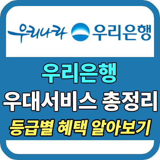 우리은행등급별혜택