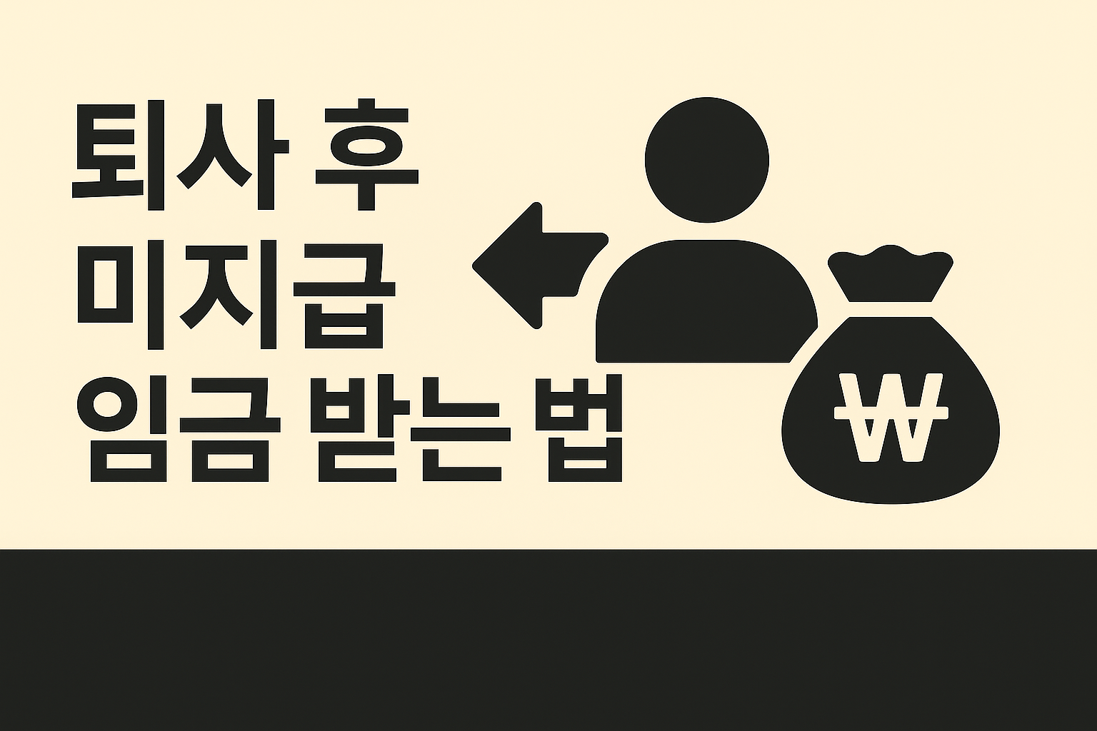 퇴사 후 미지급 임금 받는 방법