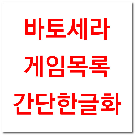  바토세라 64GB롬 게임목록 한글화 파일 다운로드