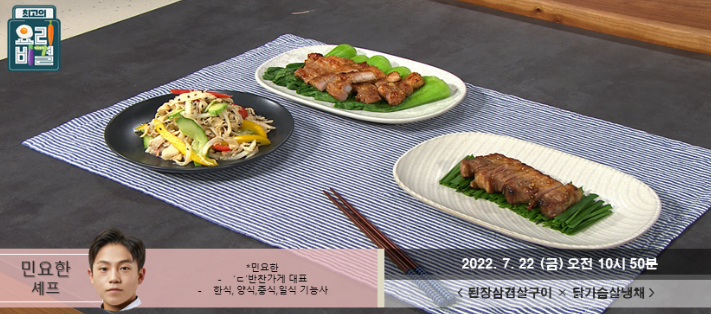  최고의 요리비결 민요한의 된장삼겹살구이와 닭가슴살냉채 레시피