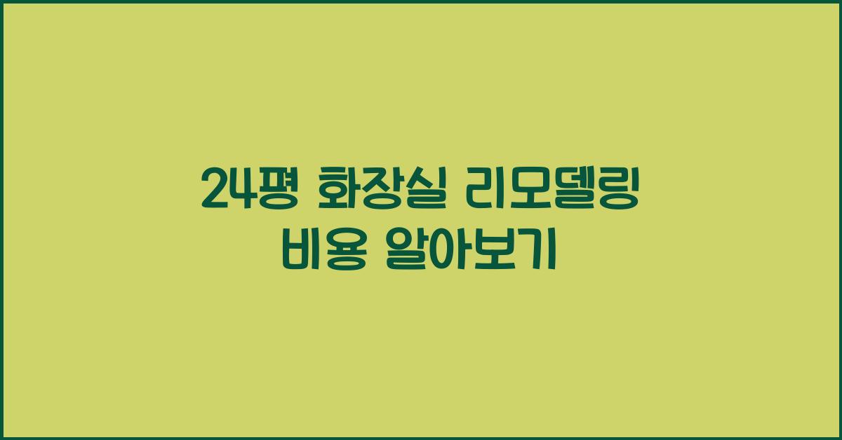 24평 화장실 리모델링 비용