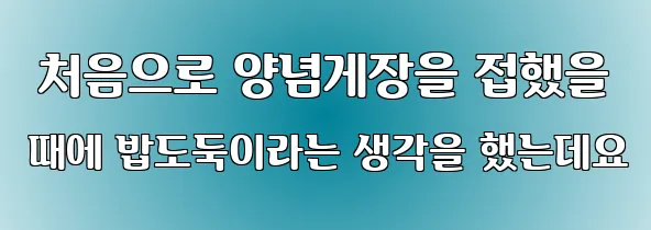  처음으로 양념게장을 접했을 때에 밥도둑이라는 생각을 했는데요