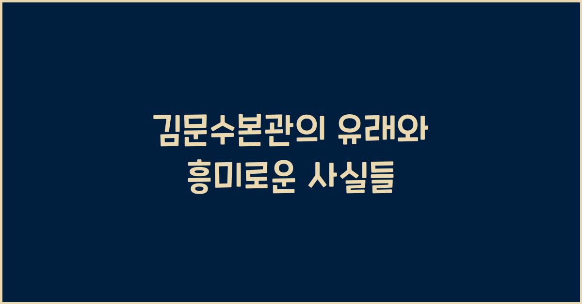 김문수본관