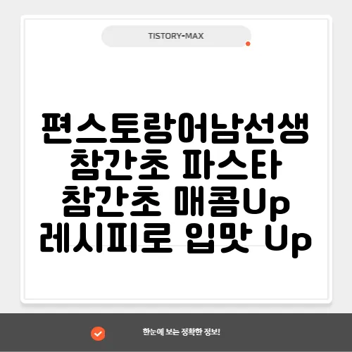 편스토랑어남선생 참간초 파스타 참간초 매콤Up 레시피로 입맛 Up