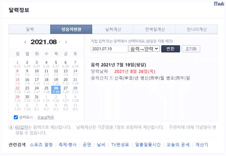  음력날짜 양력 변환하는 방법