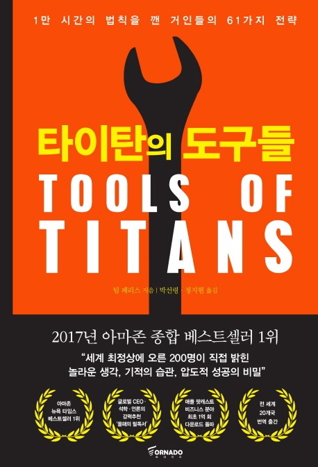  타이타의 도구들 - 팀 페리스
