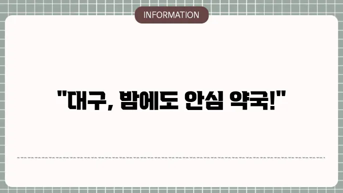 대구 24시 약월