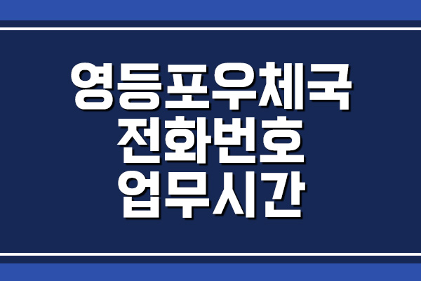 영등포우체국 전화번호 및 업무시간