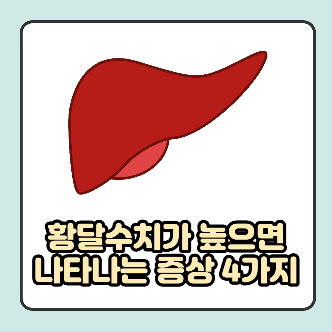 황달 수치가 높으면 나타나는 증상 4가지