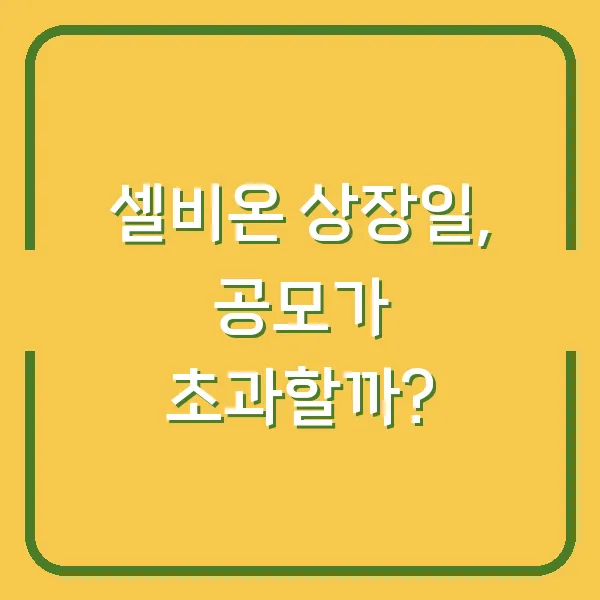셀비온 상장일, 공모가 초과할까?