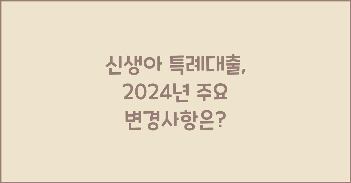 신생아 특례대출