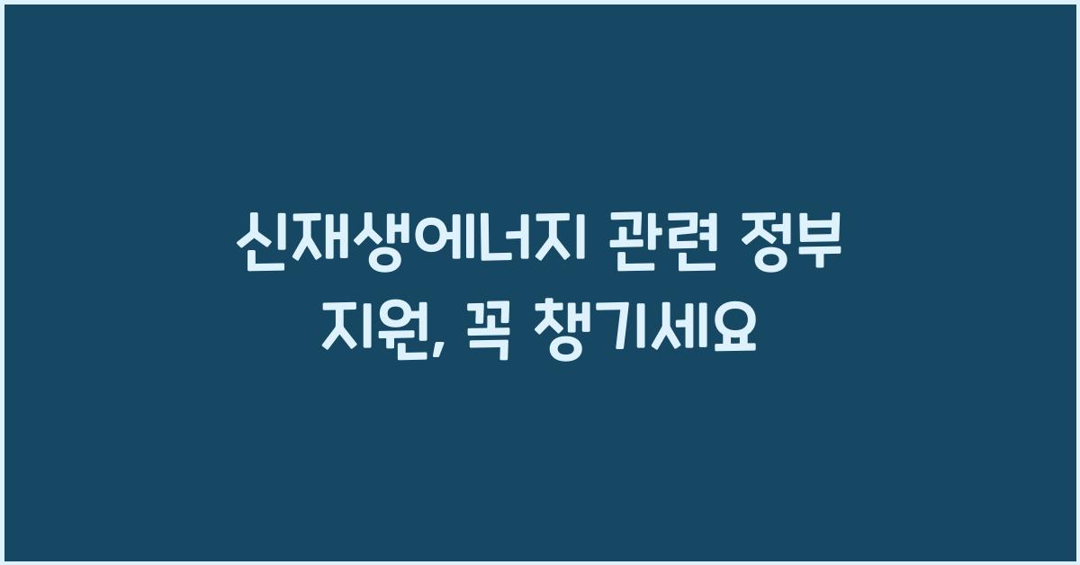 신재생에너지 관련 정부 지원  