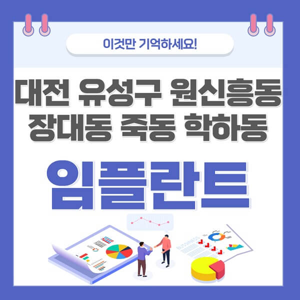 대전-유성구-원신흥동-장대동-죽동-학하동-임플란트-치과-가격-저렴한-싼-곳-유명한-곳-잘하는-곳-추천