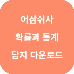 어삼쉬사 확률과 통계 240제 답지 섬네일